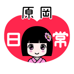 原岡（日常）のLINEスタンプ
