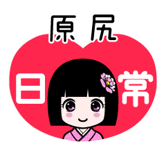 原尻（日常）のLINEスタンプ