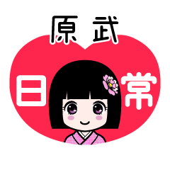 原武（日常）のLINEスタンプ