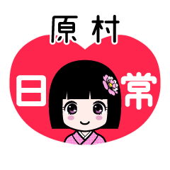原村（日常）のLINEスタンプ