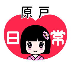 原戸（日常）のLINEスタンプ