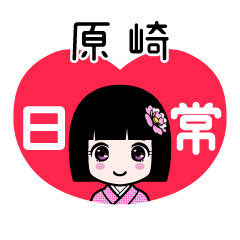 原崎（日常）のLINEスタンプ