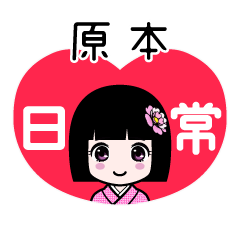 原本（日常）のLINEスタンプ