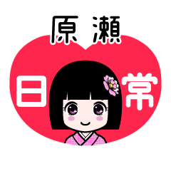 原瀬（日常）のLINEスタンプ