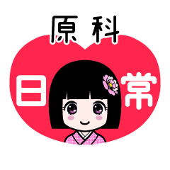 原科（日常）のLINEスタンプ