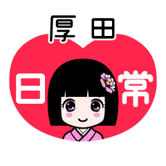 厚田（日常）のLINEスタンプ