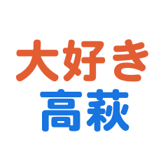 Takahagi text Sticker