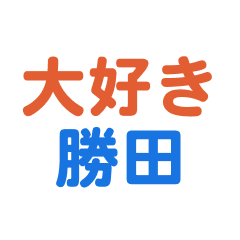 katsuta text Sticker