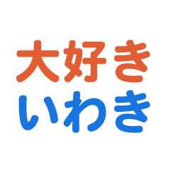 Iwaki text Sticker