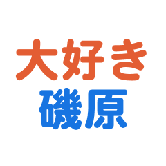 Isohara text Sticker