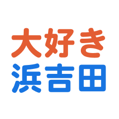 Hamayoshida text Sticker