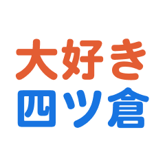 yotsukura text Sticker