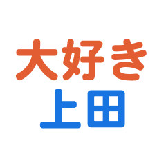 Ueda text Sticker