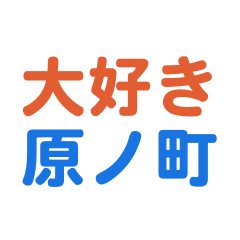 haranomachi text Sticker