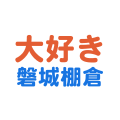 Iwakitanakura text Sticker