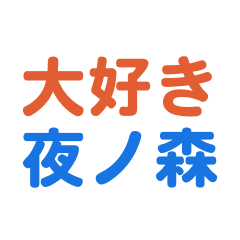 Yonomori text Sticker