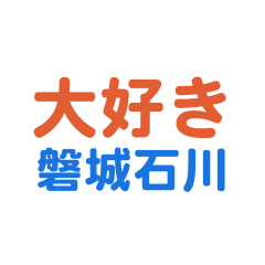 Iwakiishikawa text Sticker