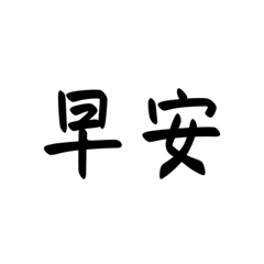 日常用語-daily
