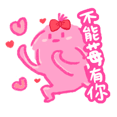 粉色瑪爾濟斯Pinky