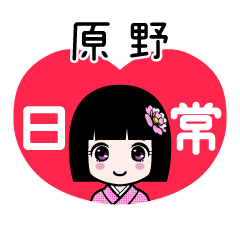 原野（日常）のLINEスタンプ