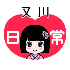 又川（日常）のLINEスタンプ