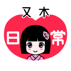 又木（日常）のLINEスタンプ