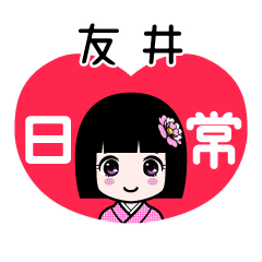 友井（日常）のLINEスタンプ