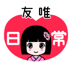 友唯（日常）のLINEスタンプ
