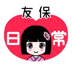 友保（日常）のLINEスタンプ