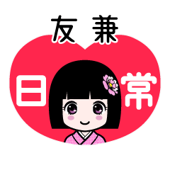 友兼（日常）のLINEスタンプ