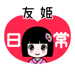 友姫（日常）のLINEスタンプ