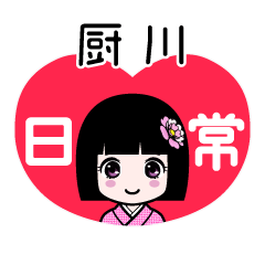 厨川（日常）のLINEスタンプ