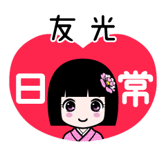 友光（日常）のLINEスタンプ
