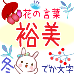 Hiromi3's Flower Words in Winter