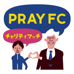 PRAY FC チャリティマッチ
