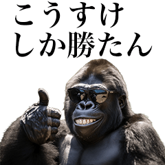 ☆ゴリラ☆です こうすけに送るゴリラスタンプ【面白い】 - LINE スタンプ | LINE STORE