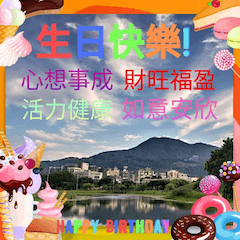 東川原創 旅遊風景 生日快樂問候貼圖