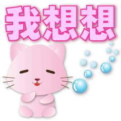可愛粉粉貓 - 大字超實用貼圖
