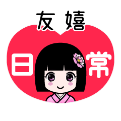 友嬉（日常）のLINEスタンプ