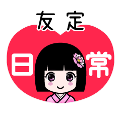友定（日常）のLINEスタンプ