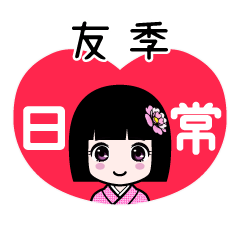 友季（日常）のLINEスタンプ