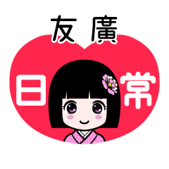 友廣（日常）のLINEスタンプ