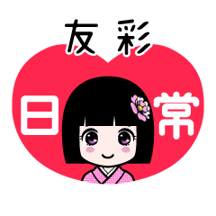 友彩（日常）のLINEスタンプ