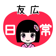 友広（日常）のLINEスタンプ