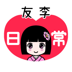 友李（日常）のLINEスタンプ