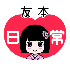 友本（日常）のLINEスタンプ