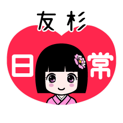 友杉（日常）のLINEスタンプ
