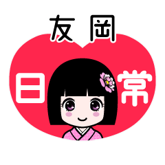 友岡（日常）のLINEスタンプ