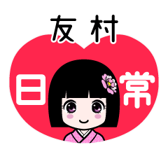 友村（日常）のLINEスタンプ