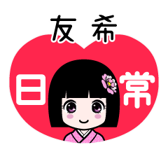 友希（日常）のLINEスタンプ